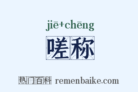 嗟称是什么意思的图片